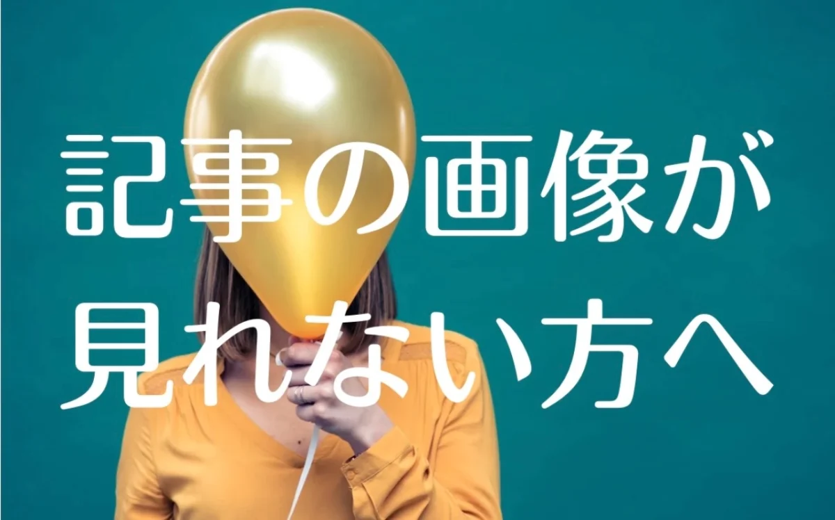 風船で顔を隠した女性の画像の上に「記事の画像をみられない方へ」というメッセージが表示されています